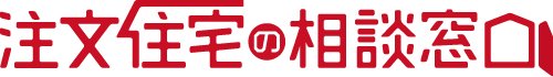注文住宅の相談窓口