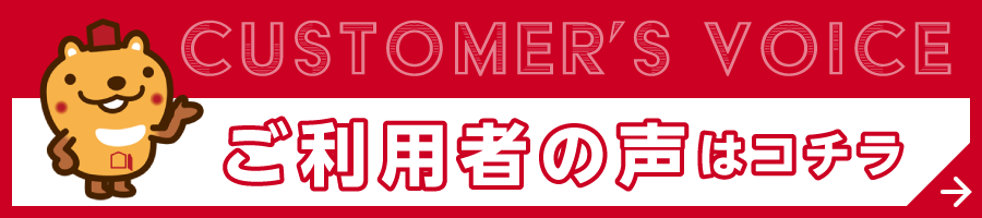 ご利用者の声はコチラ